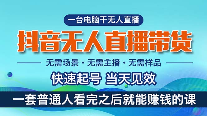 （10954期）抖音无人直播带货，小白就可以轻松上手，真正实现月入过万的项目-新星起源