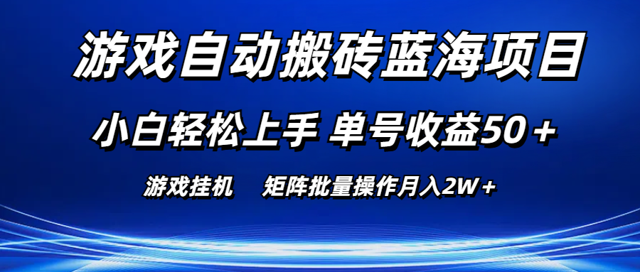 （10953期）游戏自动搬砖蓝海项目 小白轻松上手 单号收益50＋ 矩阵批量操作月入2W＋-新星起源