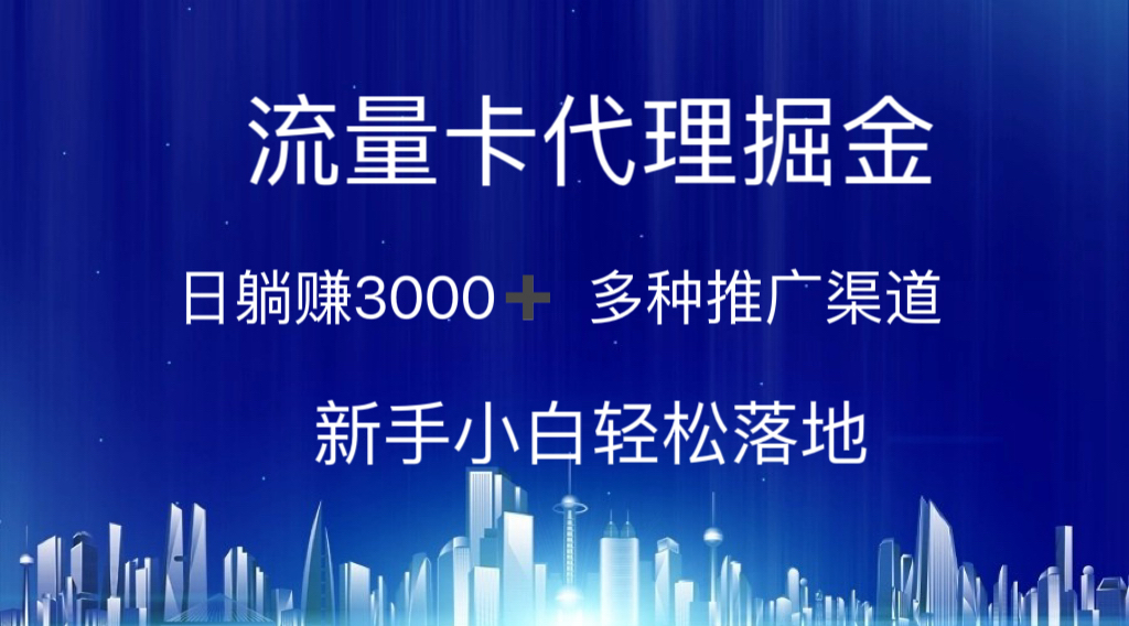 （10952期）流量卡代理掘金 日躺赚3000+ 多种推广渠道 新手小白轻松落地-新星起源