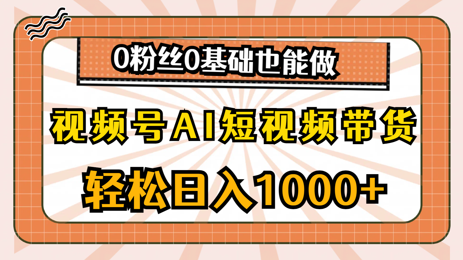 （10945期）视频号AI短视频带货，轻松日入1000+，0粉丝0基础也能做-新星起源