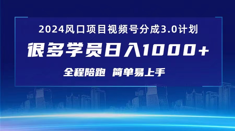 （10944期）3.0视频号创作者分成计划 2024红利期项目 日入1000+-新星起源