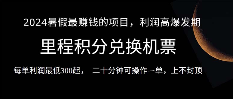 （10995期）2024暑假最暴利的项目，目前做的人很少，一单利润300+，二十多分钟可操…-新星起源