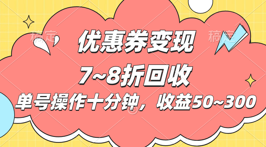 （10992期）电商平台优惠券变现，单账号操作十分钟，日收益50~300-新星起源