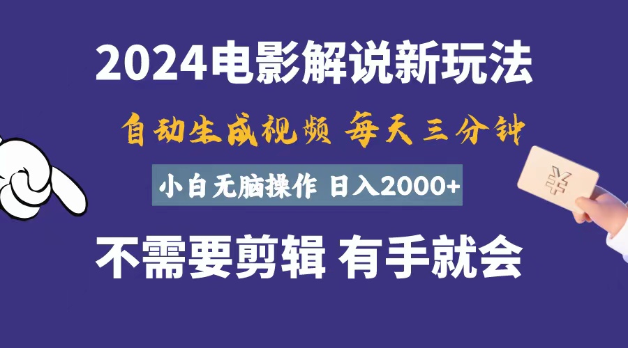 （10990期）软件自动生成电影解说，一天几分钟，日入2000+，小白无脑操作-新星起源