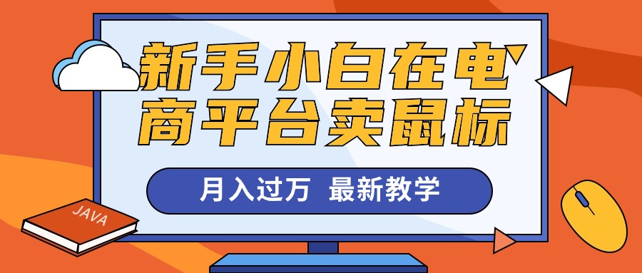 （10978期）新手小白在电商平台卖鼠标月入过万，最新赚钱教学-新星起源