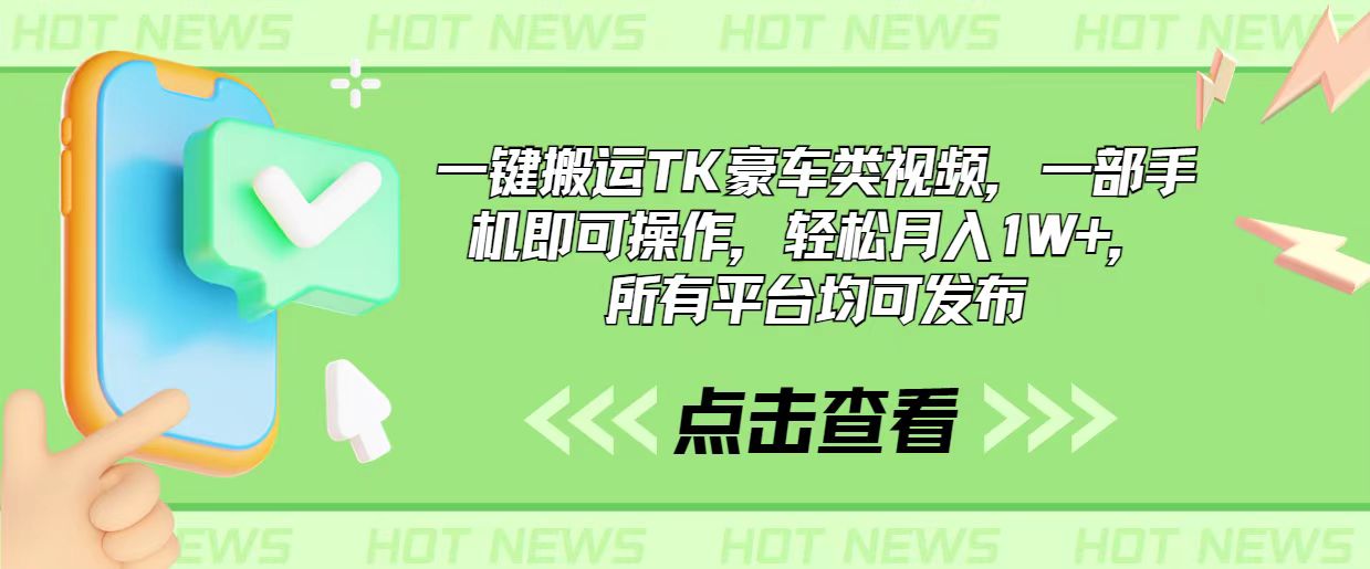 （10975期）一键搬运TK豪车类视频，一部手机即可操作，轻松月入1W+，所有平台均可发布-新星起源