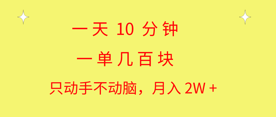 （10974期）一天10 分钟 一单几百块 简单无脑操作 月入2W+教学-新星起源