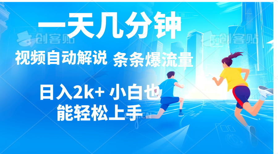 （11018期）视频一键解说，一天几分钟，小白无脑操作，日入2000+，多平台多方式变现-新星起源