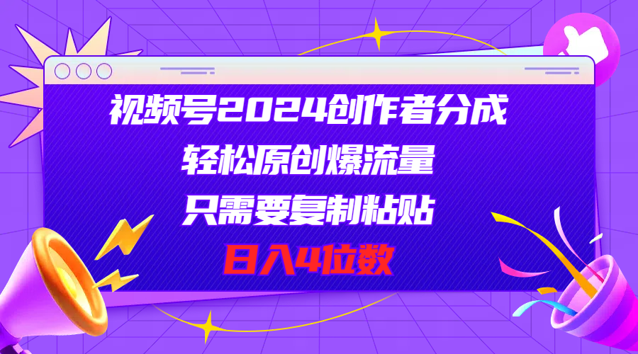 （11018期）视频号2024创作者分成，轻松原创爆流量，只需要复制粘贴，日入4位数-新星起源