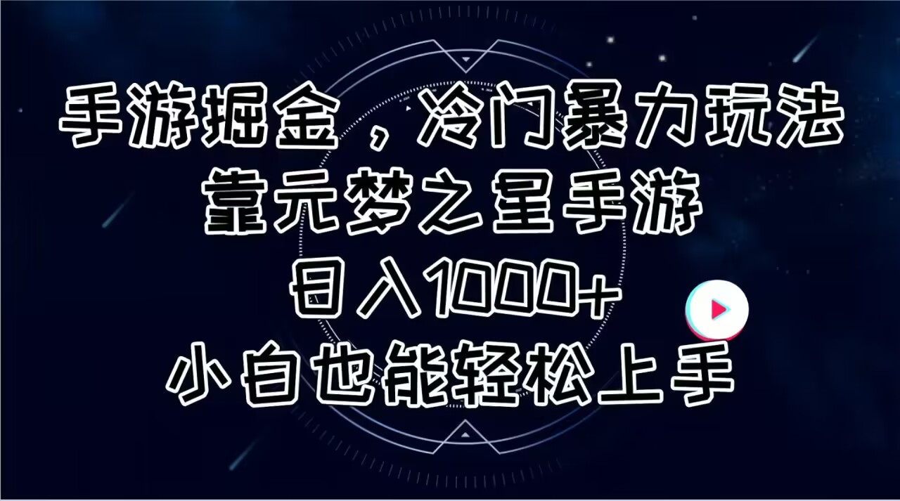 （11016期）手游掘金，冷门暴力玩法，靠元梦之星手游日入1000+，小白也能轻松上手-新星起源