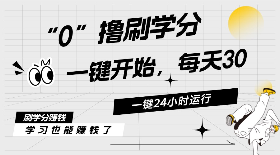 （11012期）最新刷学分0撸项目，一键运行，每天单机收益20-30，可无限放大，当日即…-新星起源