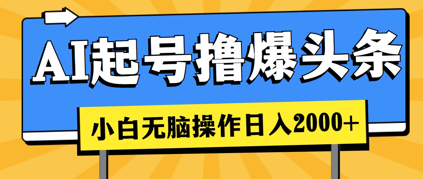 （11008期）AI起号撸爆头条，小白也能操作，日入2000+-新星起源