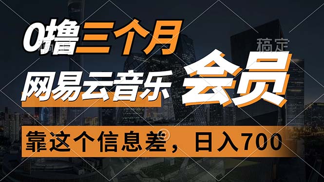 （11003期）0撸三个月网易云音乐会员，靠这个信息差一天赚700，月入2w-新星起源