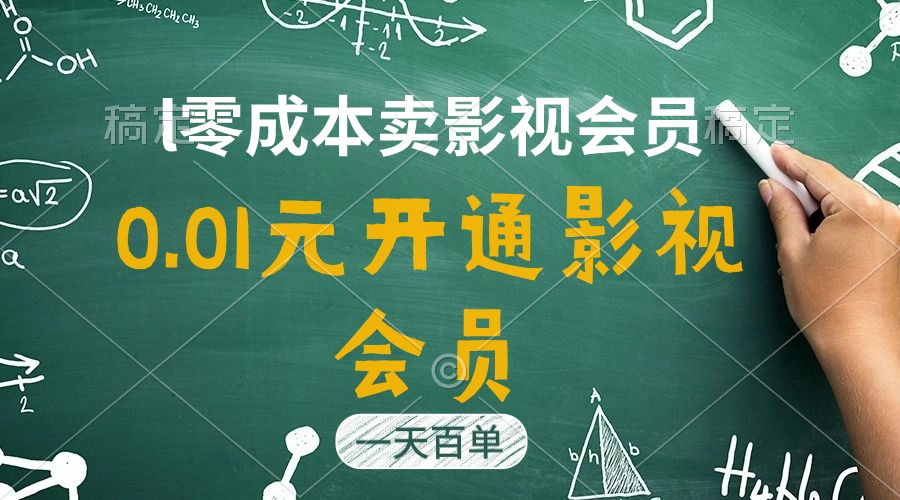 （11001期）直开影视APP会员只需0.01元，一天卖出上百单，日产四位数-新星起源