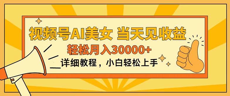 （11052期）视频号AI美女，上手简单，当天见收益，轻松月入30000+-新星起源