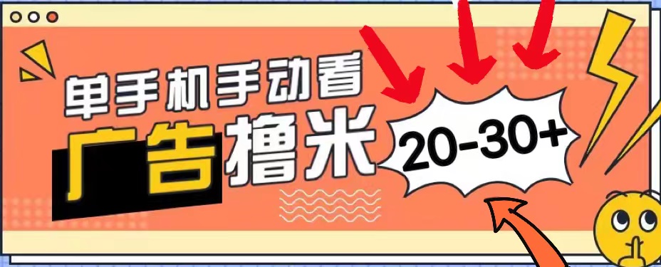 （11051期）新平台看广告单机每天20-30＋，无任何门槛，安卓手机即可，小白也能上手-新星起源