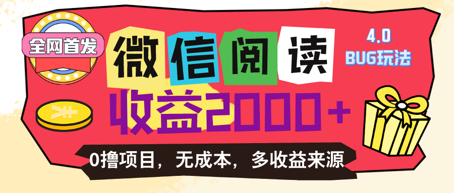 （11036期）微信阅读4.0卡bug玩法！！0撸，没有任何成本有手就行，一天利润100+-新星起源