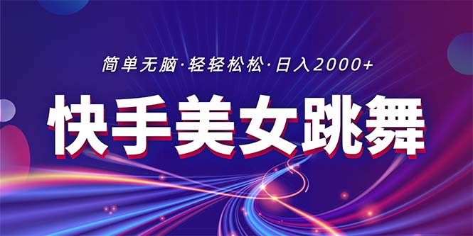 （11035期）最新快手美女跳舞直播，拉爆流量不违规，轻轻松松日入2000+-新星起源