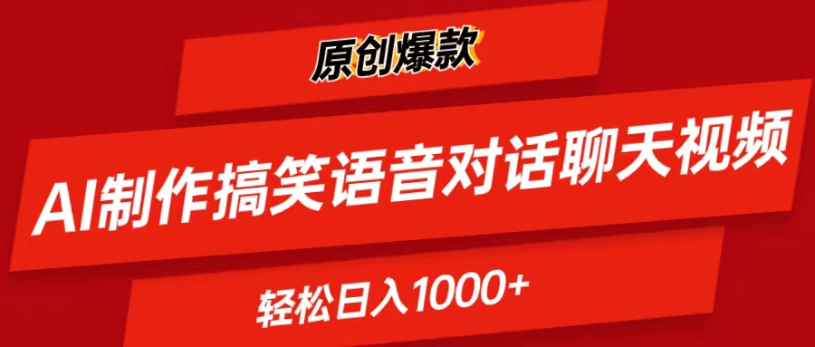 （11034期）AI制作搞笑语音对话聊天视频,条条爆款，轻松日入1000+-新星起源