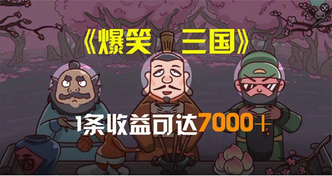 （11029期）爆笑三国，条条爆款，5分钟1条原创视频，一条收益7000＋，一键分发多平…-新星起源