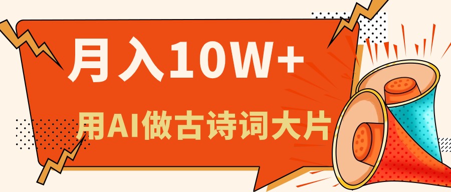 （11028期）利用AI做古诗词绘本，新手小白也能很快上手，轻松月入六位数-新星起源