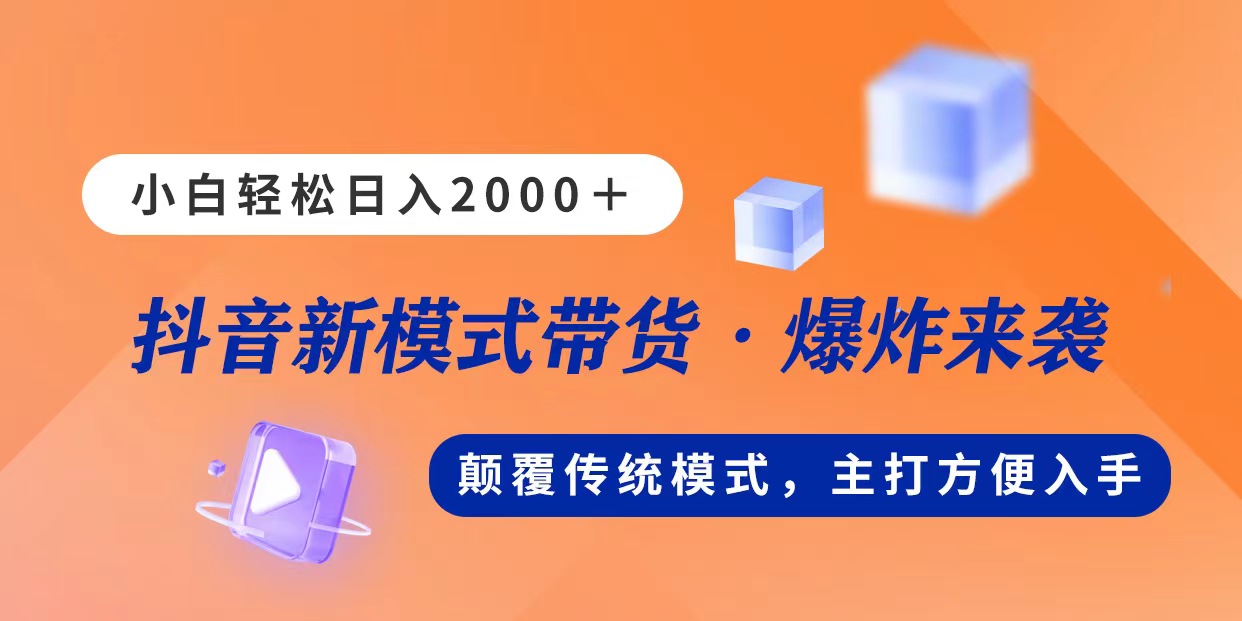 （11080期）新模式直播带货，日入2000，不出镜不露脸，小白轻松上手-新星起源