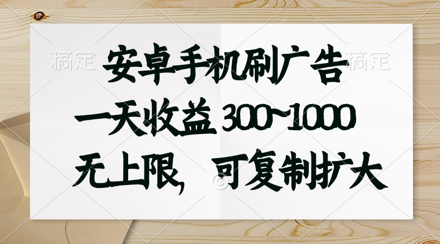 （11079期）安卓手机刷广告。一天收益300~1000，无上限，可批量复制扩大-新星起源