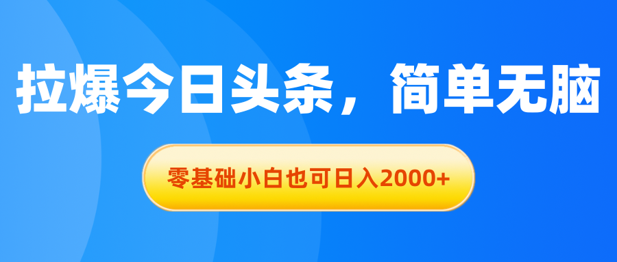 （11077期）拉爆今日头条，简单无脑，零基础小白也可日入2000+-新星起源