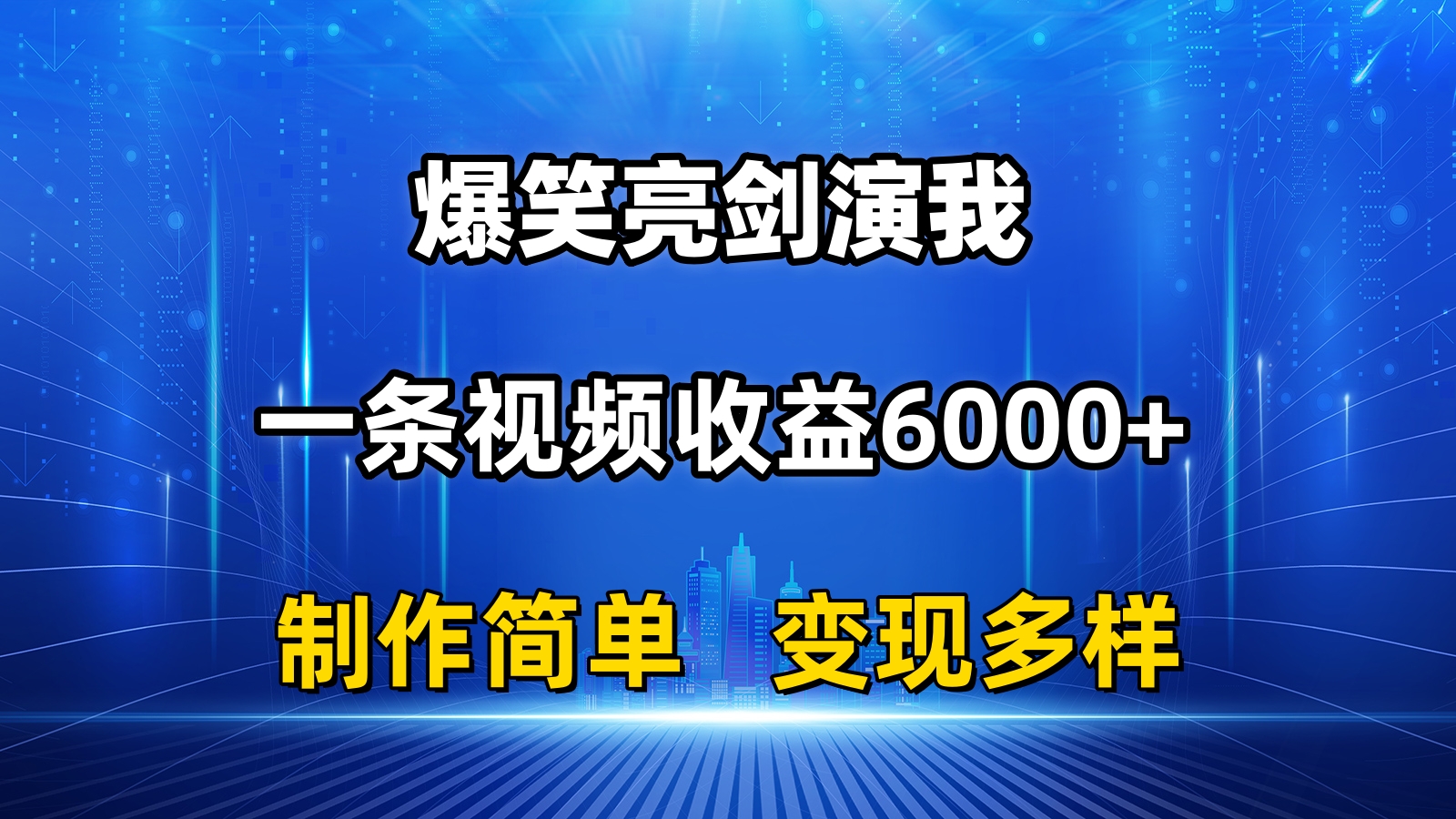 （11072期）抖音热门爆笑亮剑演我，一条视频收益6000+，条条爆款，制作简单，多种变现-新星起源