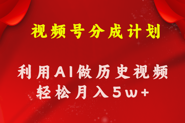 （11066期）视频号创作分成计划  利用AI做历史知识科普视频 月收益轻松50000+-新星起源