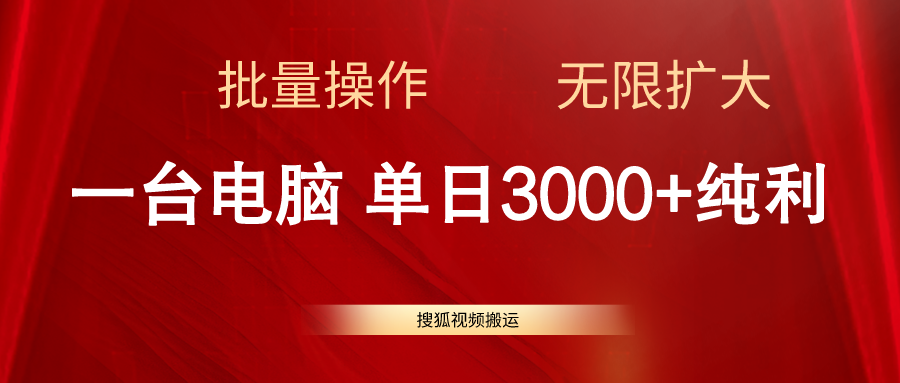 （11064期）搜狐视频搬运，一台电脑单日3000+，批量操作，可无限扩大-新星起源