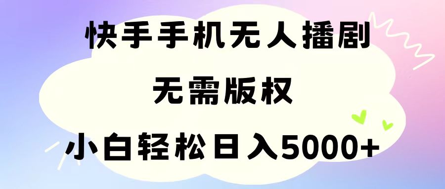 （11062期）手机快手无人播剧，无需硬改，轻松解决版权问题，小白轻松日入5000+-新星起源