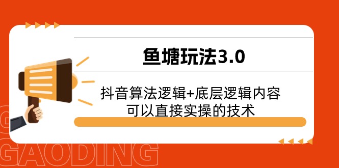 （11055期）鱼塘玩法3.0：抖音算法逻辑+底层逻辑内容，可以直接实操的技术-新星起源