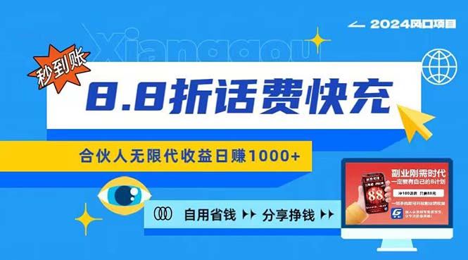 （11106期）2024最佳副业项目，话费8.8折充值，全网通秒到账，日入1000+，昨天刚上…-新星起源