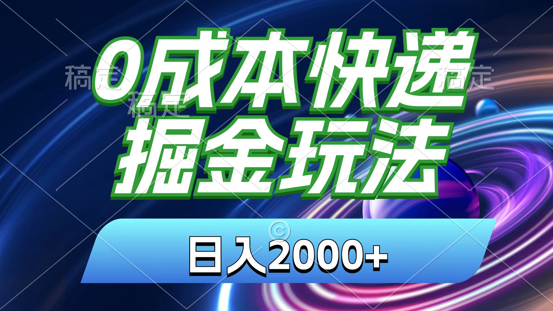 （11104期）0成本快递掘金玩法，日入2000+，小白30分钟上手，收益嘎嘎猛！-新星起源