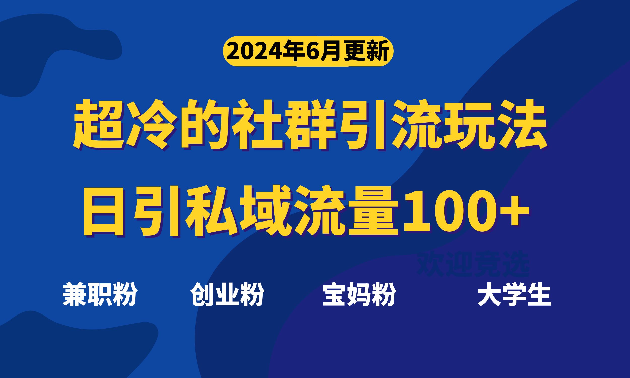 （11100期）超冷门的社群引流玩法，日引精准粉100+，赶紧用！-新星起源