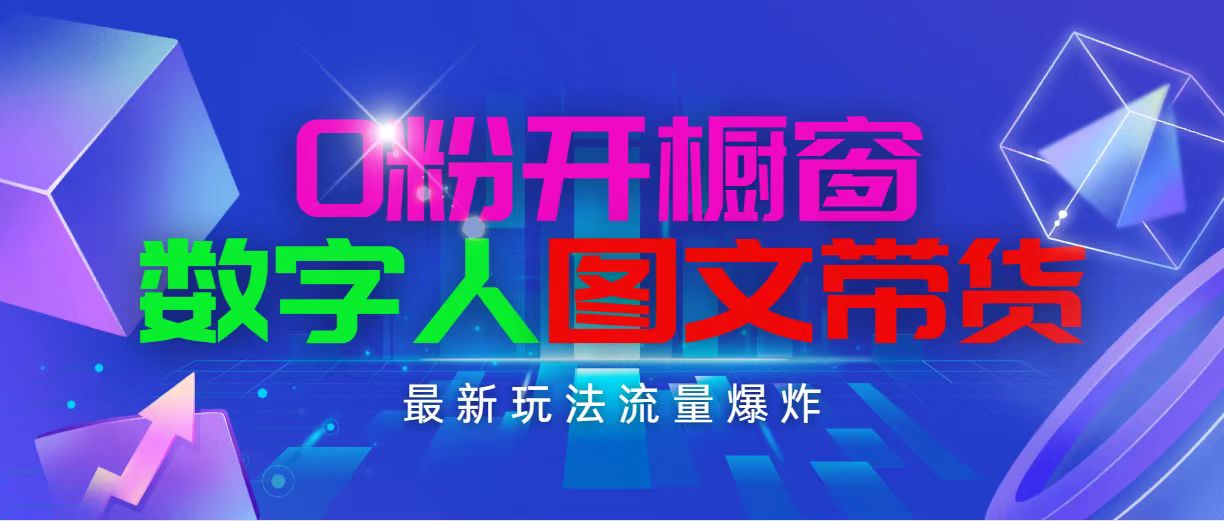 （11097期）抖音最新项目，0粉开橱窗，数字人图文带货，流量爆炸，简单操作，日入1000-新星起源