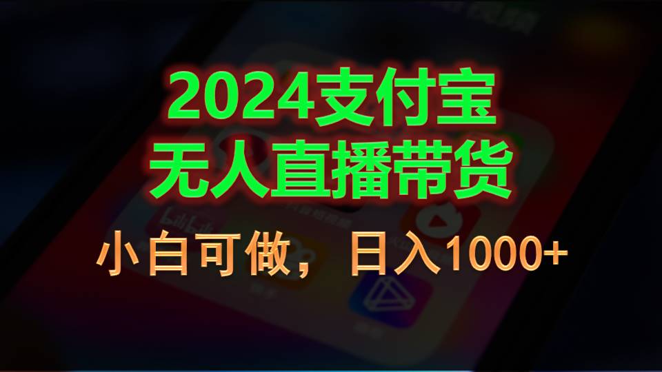 （11096期）2024支付宝无人直播带货，小白可做，日入1000+-新星起源