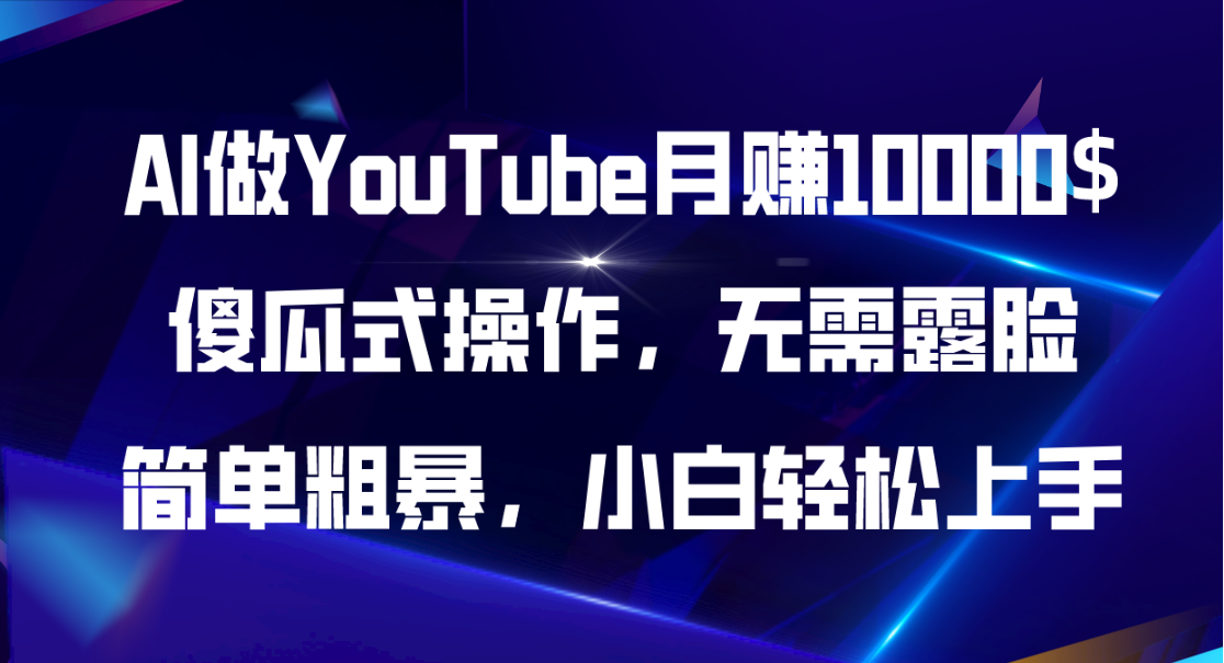 （11095期）AI做YouTube月赚10000$，傻瓜式操作无需露脸，简单粗暴，小白轻松上手-新星起源