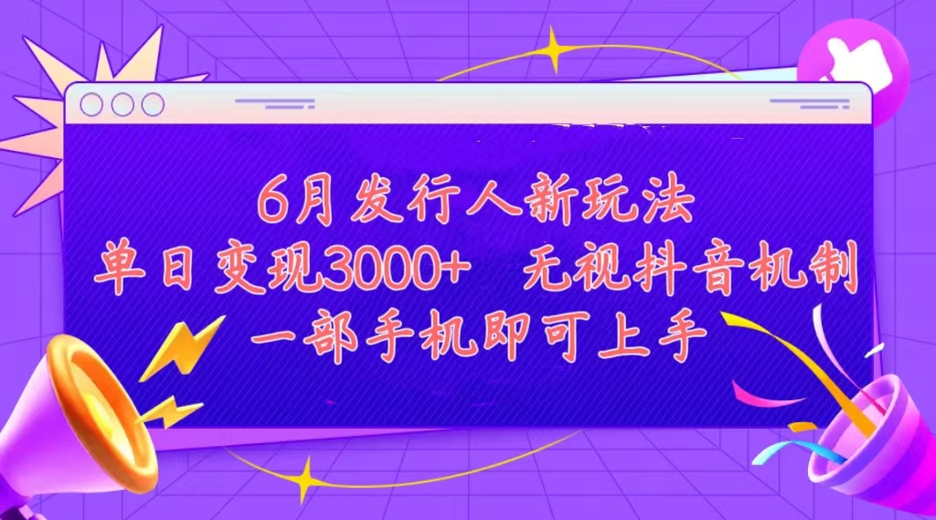 （11092期）发行人计划最新玩法，单日变现3000+，简单好上手，内容比较干货，看完…-新星起源