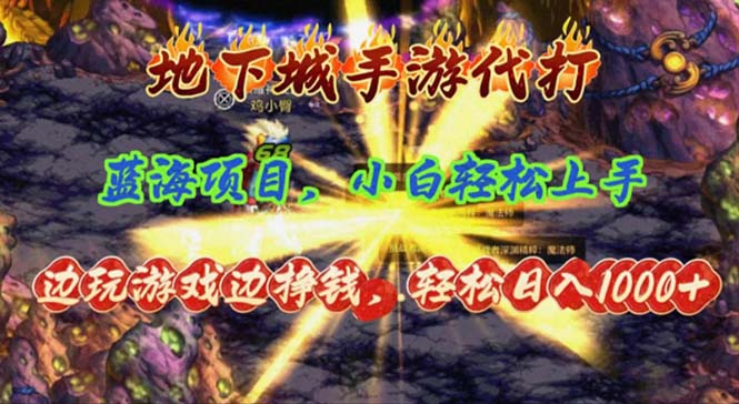 （11084期）地下城手游代打，边玩游戏边挣钱，轻松日入1000+，小白轻松上手，蓝海项目-新星起源