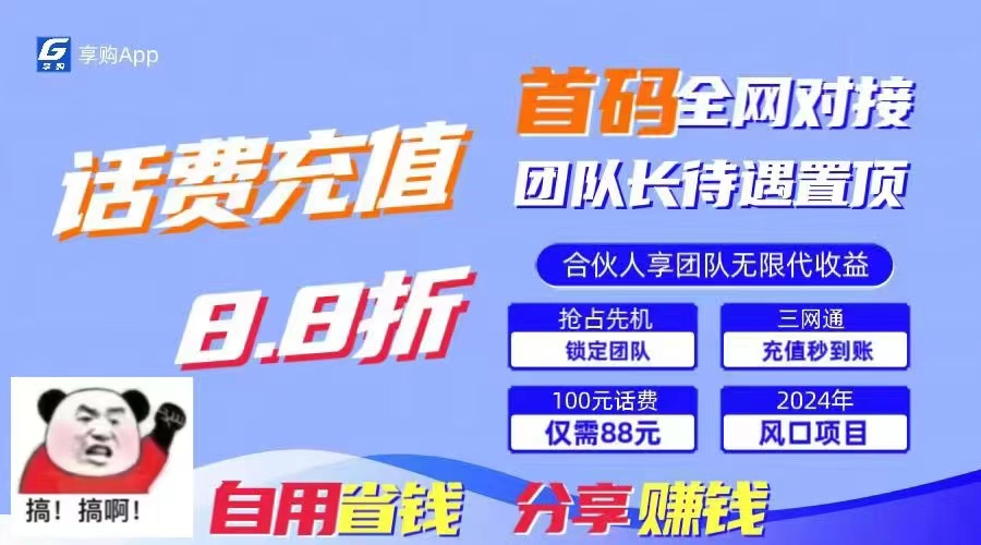 （11083期）88折冲话费，立马到账，刚需市场人人需要，自用省钱分享轻松日入千元，…-新星起源