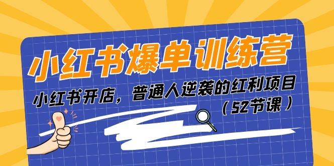 （11134期）小红书爆单训练营，小红书开店，普通人逆袭的红利项目（52节课）-新星起源