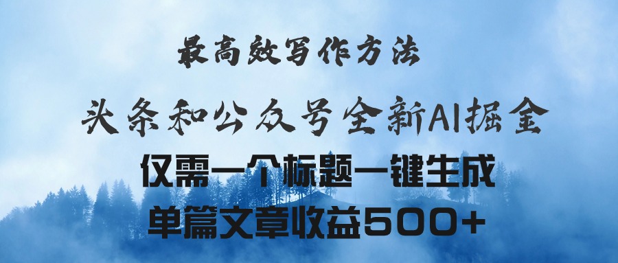 （11133期）头条与公众号AI掘金新玩法，最高效写作方法，仅需一个标题一键生成单篇…-新星起源