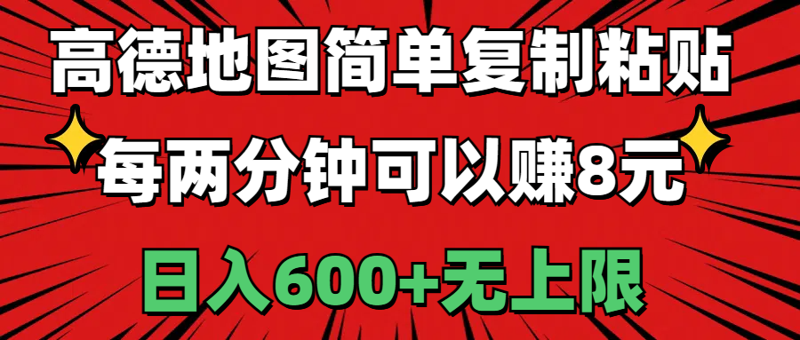 （11132期）高德地图简单复制粘贴，每两分钟可以赚8元，日入600+无上限-新星起源