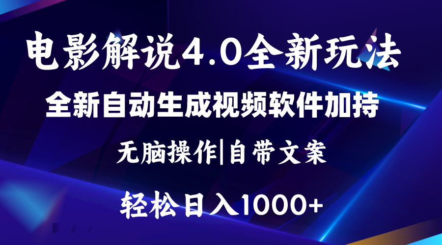 （11129期）软件自动生成电影解说4.0新玩法，纯原创视频，一天几分钟，日入2000+-新星起源