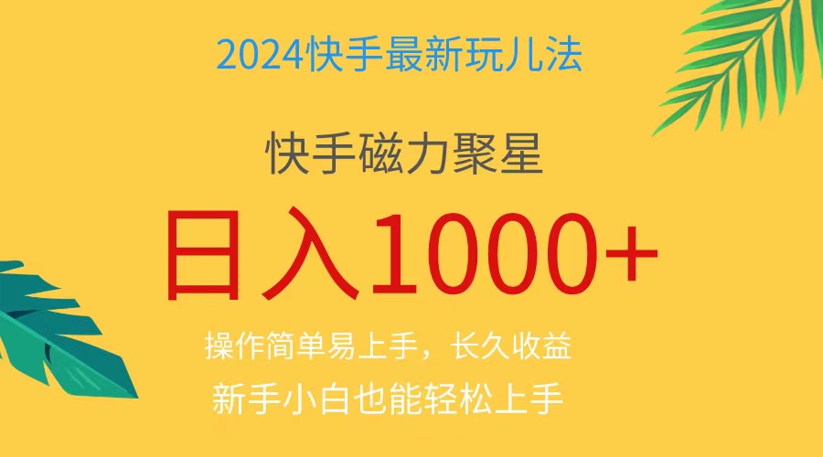 （11128期）2024蓝海项目快手磁力巨星做任务，小白无脑自撸日入1000+、-新星起源