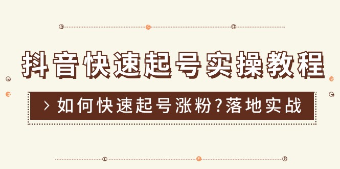 （11126期）抖音快速起号实操教程，如何快速起号涨粉?落地实战涨粉教程来了 (16节)-新星起源