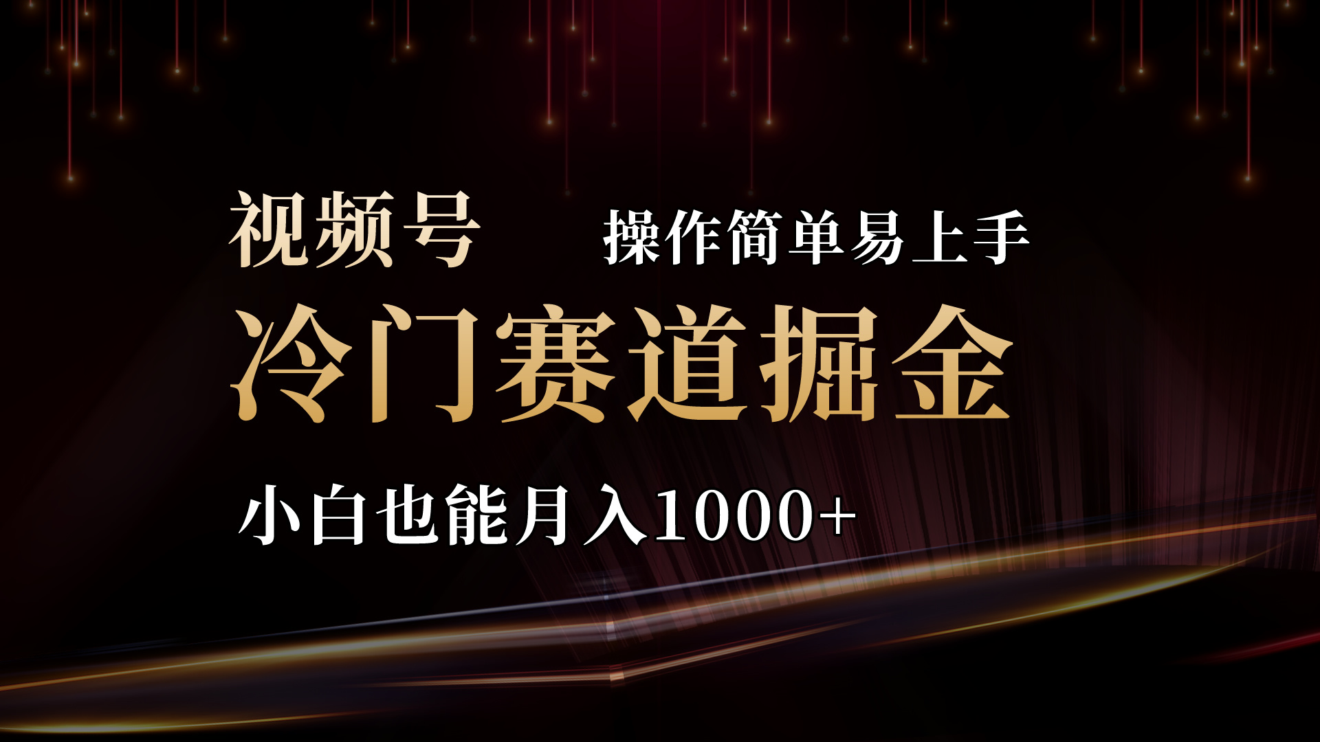 （11125期）2024视频号三国冷门赛道掘金，操作简单轻松上手，小白也能月入1000+-新星起源