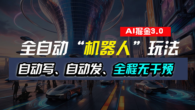 （11121期）全自动掘金“自动化机器人”玩法，自动写作自动发布，全程无干预，完全…-新星起源